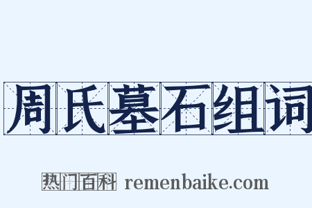 周氏墓石组词是什么意思的图片